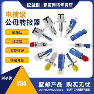 蓝邮公母转接器电信级光纤连接器适配器耦合器圆头转大方头连接器FC公转SC母法兰盘 LC公母转接器全