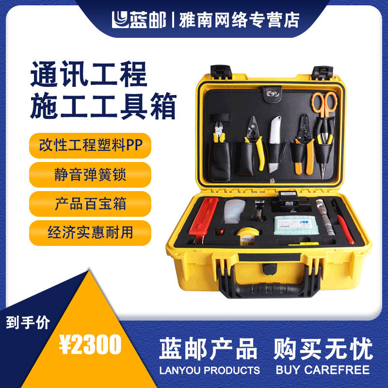蓝邮光纤熔接工具箱套装 配光纤切割刀施工工具光纤抢修工具箱通信施工配套光纤熔接机配套用工程施工NB-5600图片