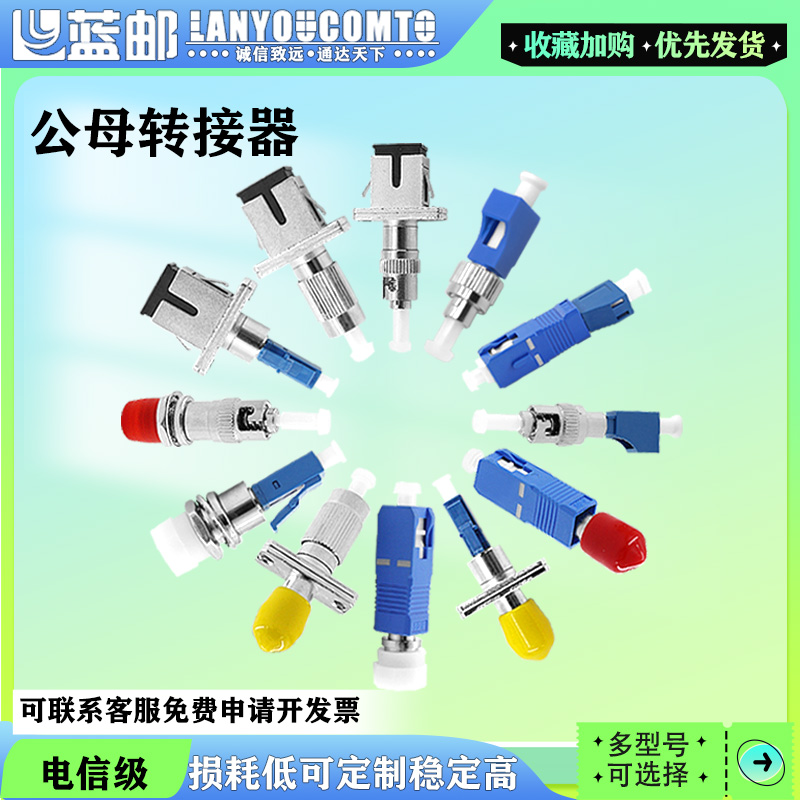 蓝邮公母转接器电信级光纤连接器适配器耦合器圆头转大方头连接器FC公转SC母法兰盘 FC/SC/ST/LC公母转接器全