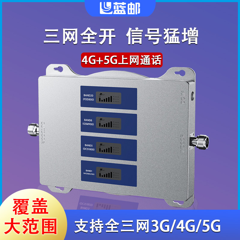 蓝邮手机信号放大器四频4G5G移动联通电信网络信号增强三网通扩大加强器家用停车场山区超速上网FD-HS4P