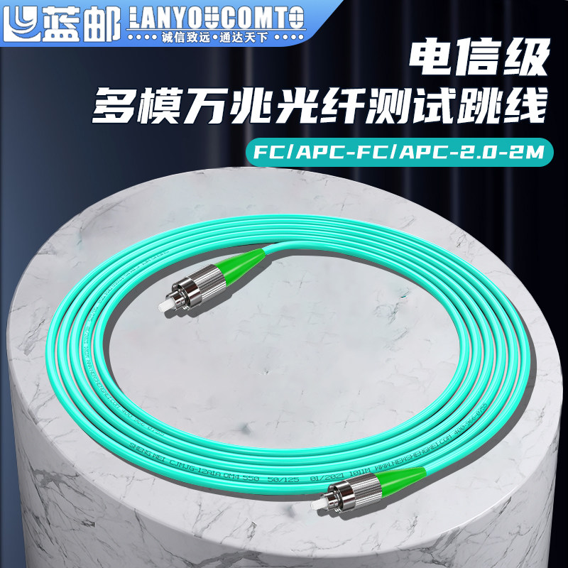 蓝邮多模万兆光纤测试跳线电信级FC/APC-FC/APC进口插芯实验级测试专用插损0.2DB车间研究所大学跳线2米