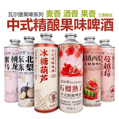 瓦尔堡石榴熟了中式精酿啤酒1L*2/6罐冰糖葫芦东北冻梨蔓越莓果啤
