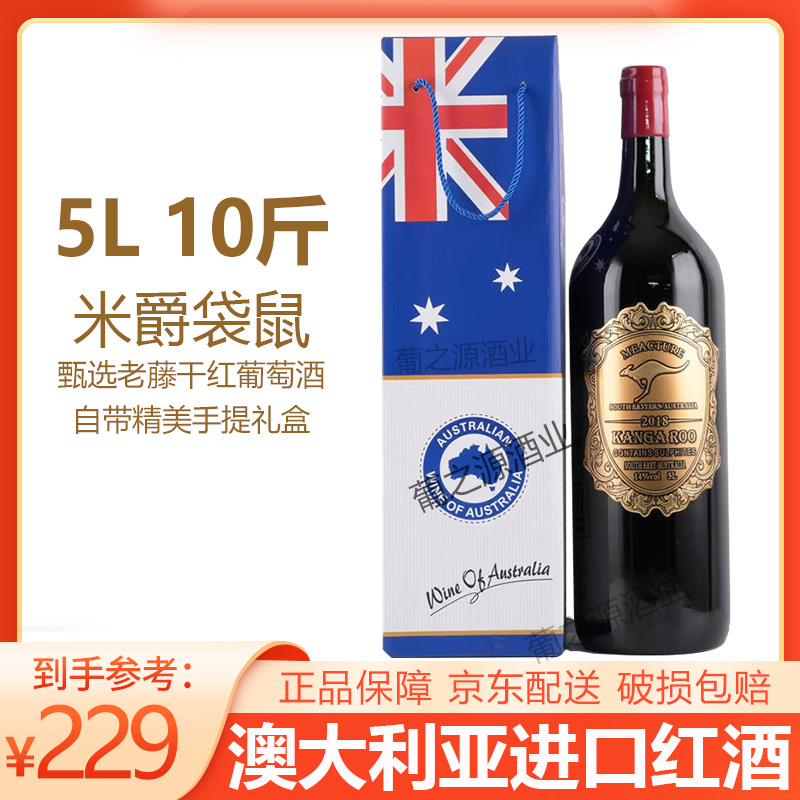 5L10斤大瓶红酒澳大利亚进口米爵袋鼠老藤干红葡萄酒14度聚餐摆件