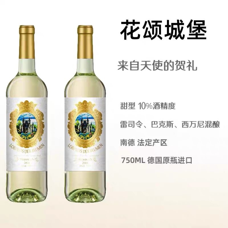 花颂城堡初恋小甜水德国皇冠天使的礼物10度微醺雷司令甜白葡萄酒