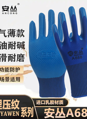 安丛劳保耐磨手套A688防滑透气工作手套乳胶物理压纹工地涂胶手套