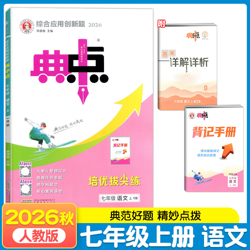 2026秋典中点七年级上册语文数学英语R人教版教材同步练习册湘教XJ版初一辅导课时作业本单元达标训练检测试卷综合应用创新题典点