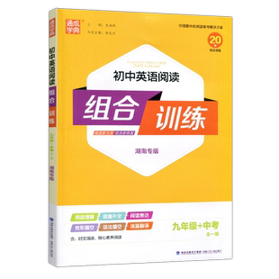 2026通成学典初中语文阅读组合训练七八九年级中考全一册湖南专版初一二三英语阅读理解语法完形填空中学789年级上下册专项训练习