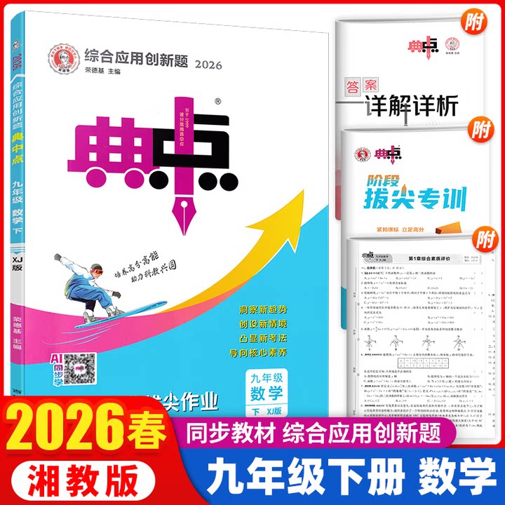 2026初中典中点七八九年级下册数学湘教版XJ教材同步练习册初一初二初三辅导资料课时作业单元达标训练习检测试卷典中点数学湘教版