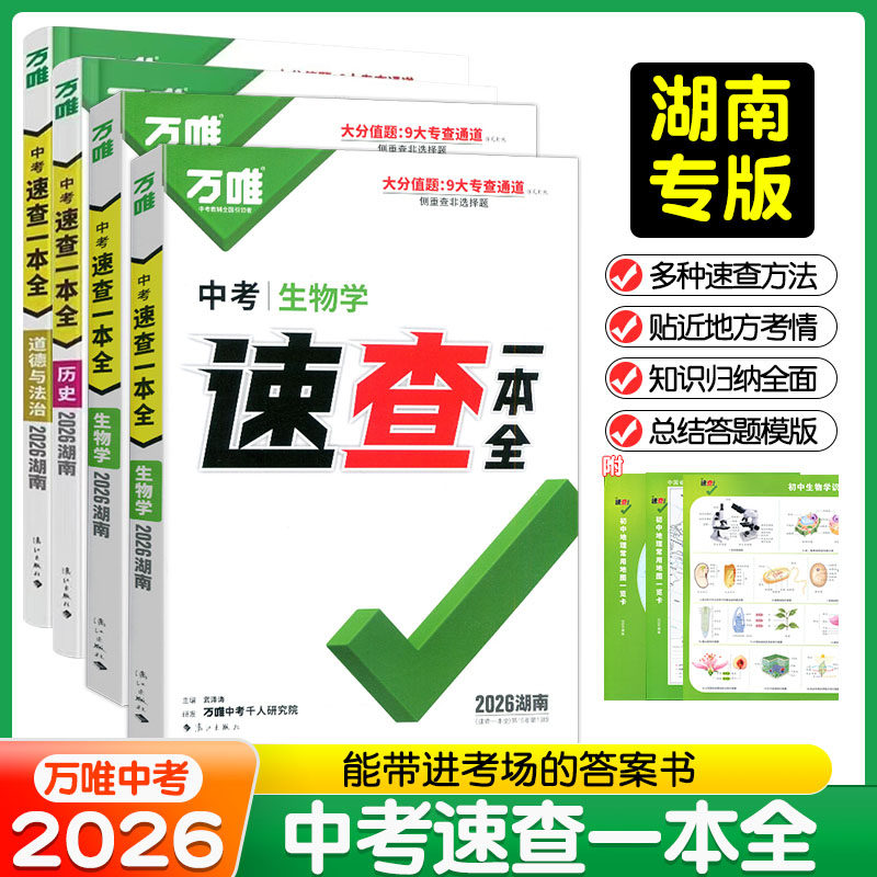 【湖南专版】2026万唯中考速查一本全历史政治道德与法治生物学地理考场速查开卷宝典初三九年级开卷考试神器速记手册热点抢分秘籍