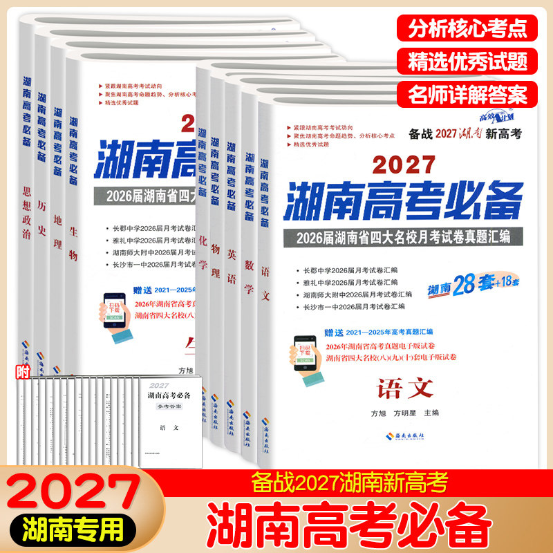 2027湖南高考必备长沙市四大名校月考真题汇编试卷语文数学英语物理化学生物地理历史政治新高考必刷卷高三复习一中雅礼长郡师大