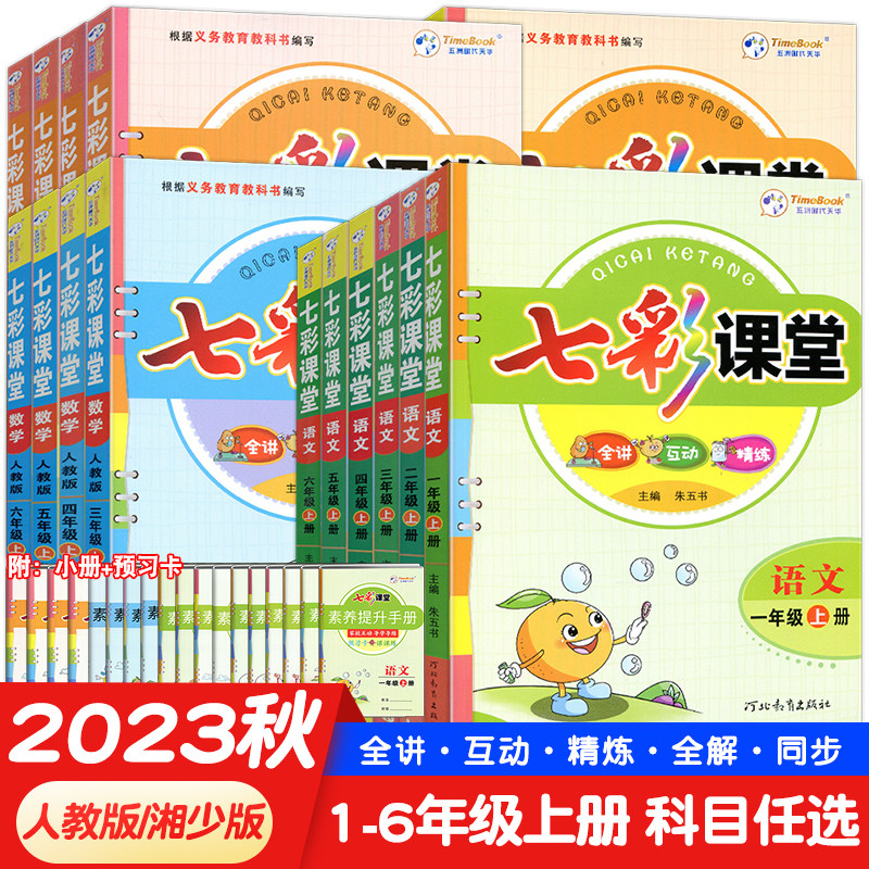 2023秋七彩课堂小学语文数学英语一二三四五六年级上册人教版湘少版小学生123456年级同步教材课堂笔记素养提升手册预习卡课课练怎么看?