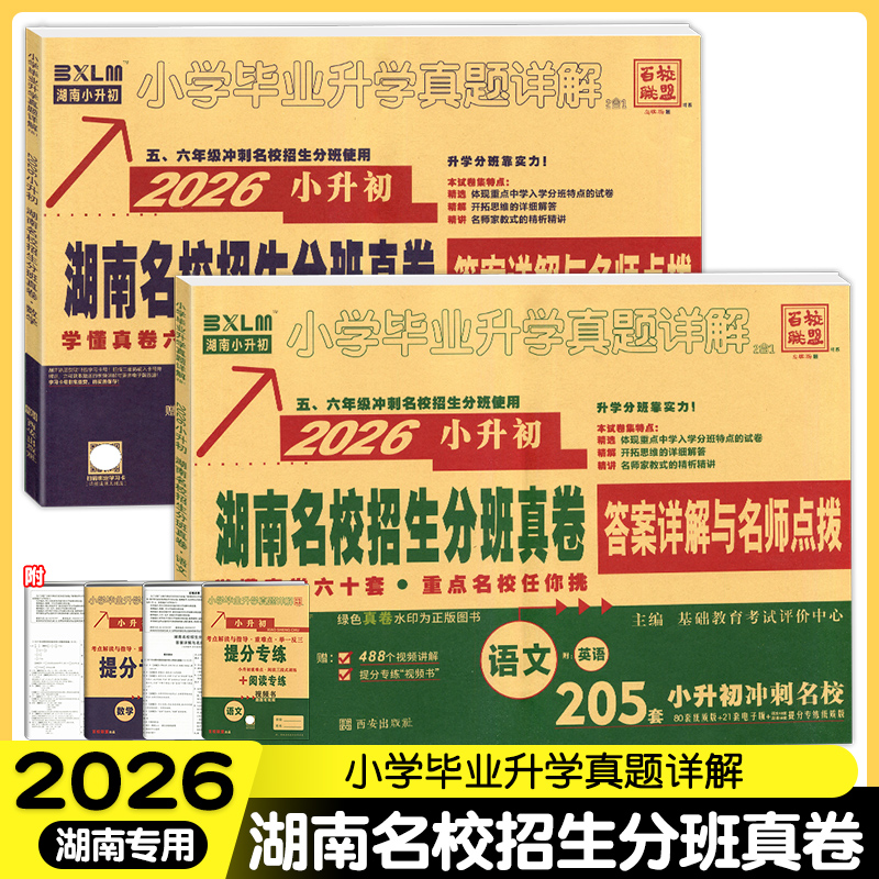 2026小升初湖南名校招生分班真卷精选语文英语数学小考试卷小学毕业升学初一入学真题详解名师点拨五六年级复习冲刺卷湖南四大名校