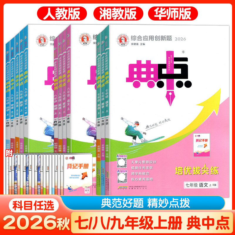 2026秋典中点七八九年级上下册语文数学英语物理化学人教北师华师湘教初一二三同步练习典点789年级全一册初中考必刷题辅导荣德基