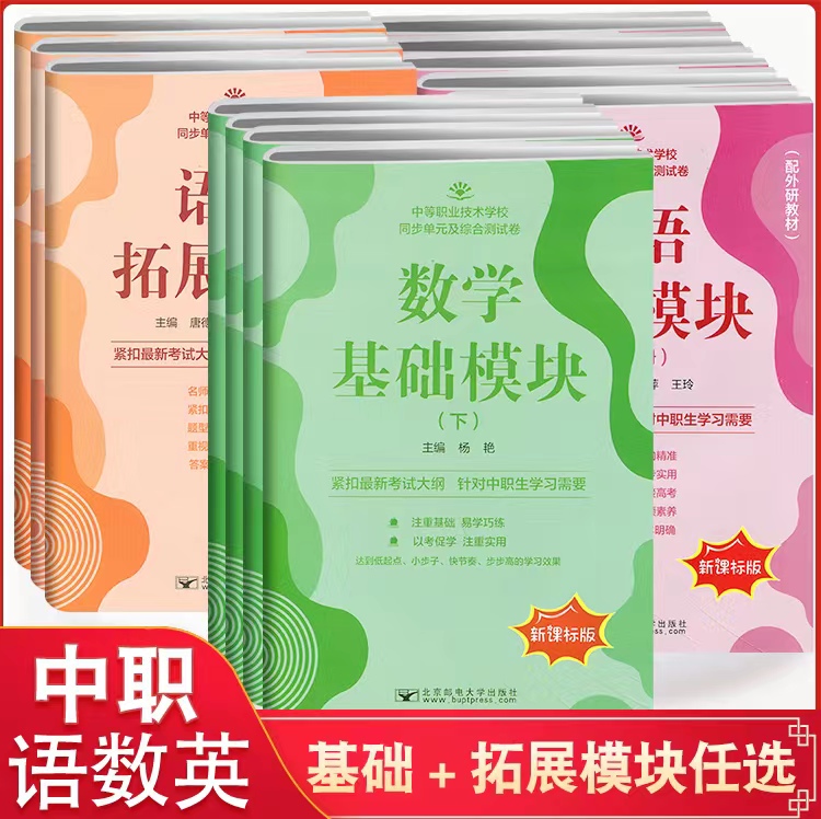 中等职业中专生高中语文数学英语基础模块上下册同步单元及综合测试卷