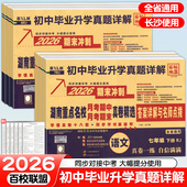 2026春湖南重点名校真卷精选语文数学英语物理七八年级上下册月考期中期末冲刺百校联盟初中毕业升学真题详解试卷湖南长沙四大名校