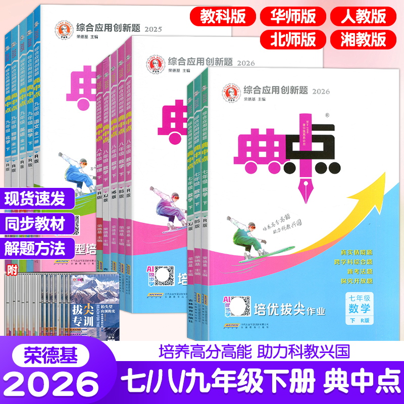 荣德基典中点人教北师华师湘教