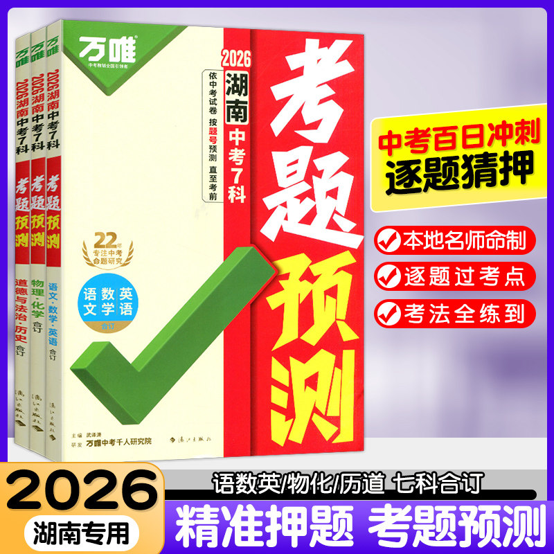 万唯2026湖南中考7科考题预测语文数学英语物理化学历史道法合订本七八九年级临考抢分攻略考前押题考点笔记初三总复习试题研究