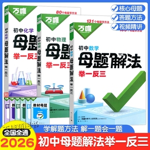 2026万唯初中母题解法举一反三数学物理化学万维中考数理化母题解题思维答题模板大全初一初二初三奥数思维导图七八九年级总复习
