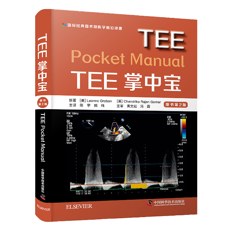 tee掌中宝 陈宇 熊玮 t心超技术心脏超声心脏病学超声心动图学图谱