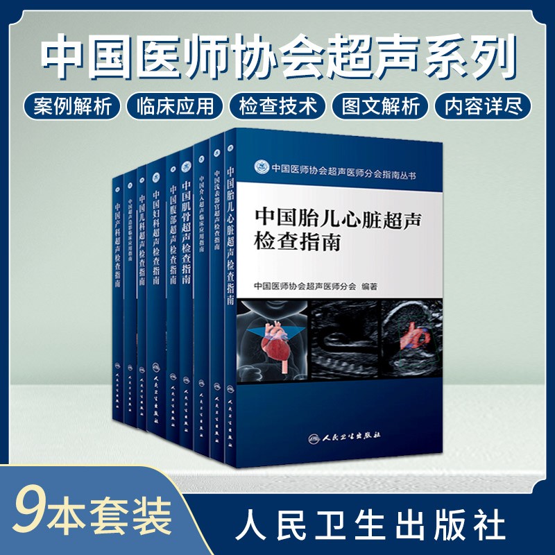9本全套 中国医师协会超声医师分会指南丛书 中国超声检查指南 产科