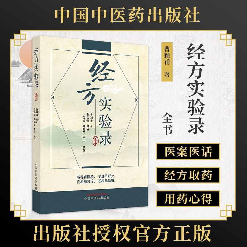经方实验录 曹颖莆著 姜佐景编按 卜俊成等校注 经方治疗疾病验案附诊治疾病用药思路 中医临床书籍中国中医药出版社9787513277884高性价比高么？