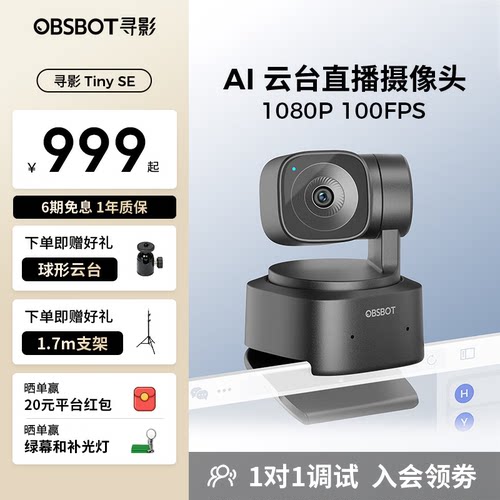 寻影TinySE高清电脑直播摄像头