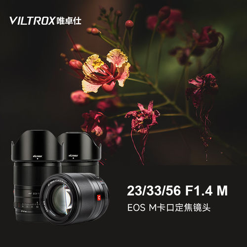 唯卓仕EOSM 23mm 33mm 56mm F1.4 定焦镜头微单相机M5 M6 M50镜头