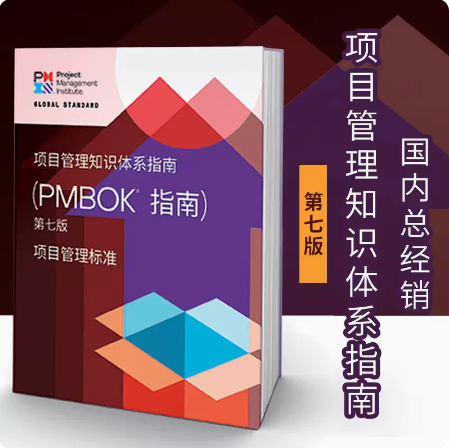 现货 新版 项目管理知识体系指南 （PMBOK指南） 第七版 中文版 PMP考试官方指导教材  PMI美国出版高性价比高么？