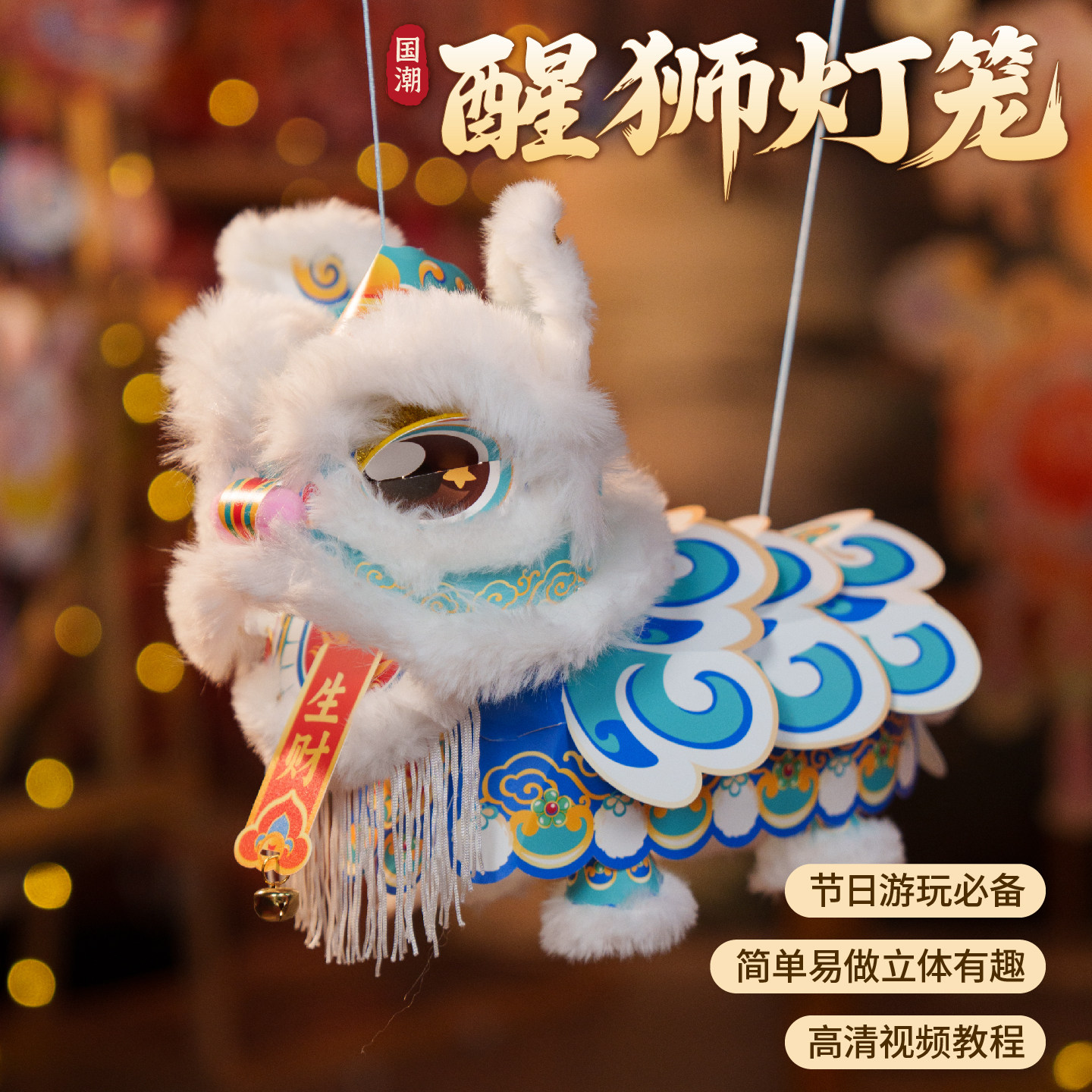 国风醒狮灯笼手工diy材料图片