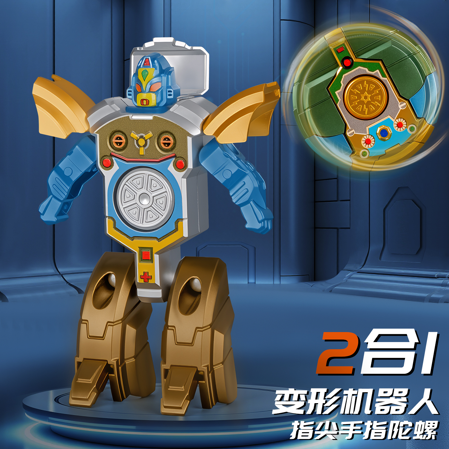 可变形机器人指尖陀螺男孩