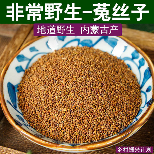 野生菟丝子中药材内蒙古菟丝籽新货沙苑子枸杞女贞子盐制巴戟天茶