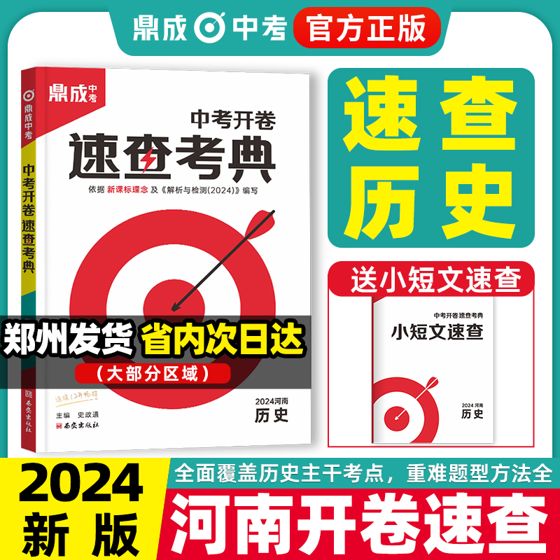 2024河南鼎成中考开卷速查考典历史河南中考考场速查一本全历史开卷考试速查