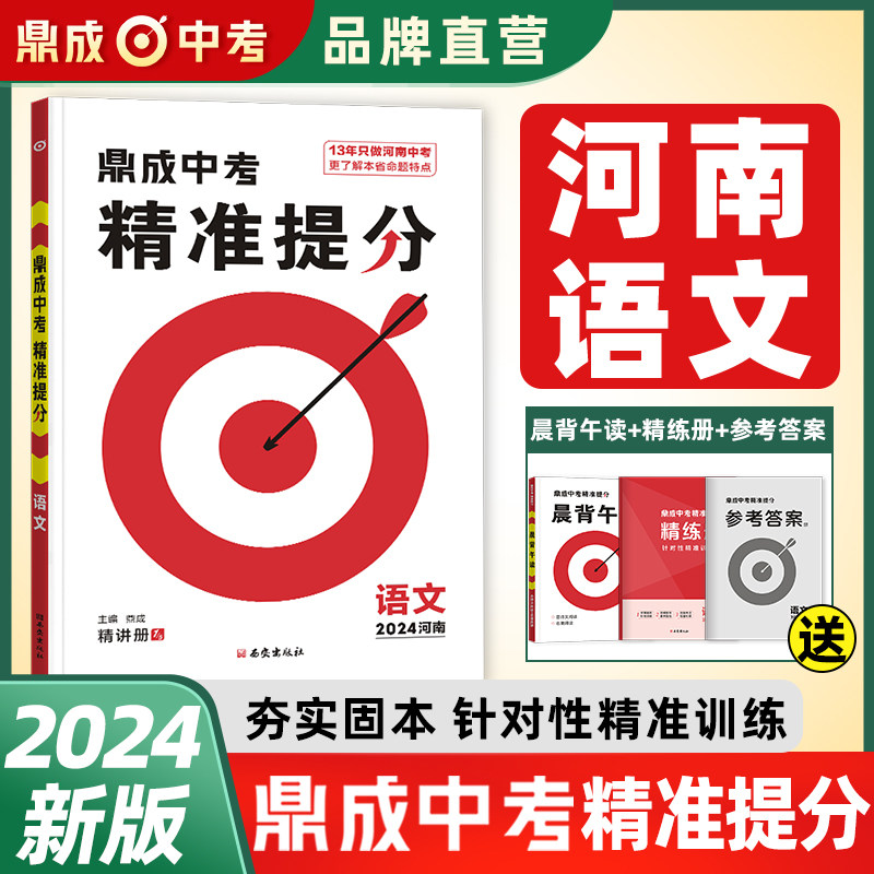 2024鼎成中考精准提分语文含晨背午读河南中考语文试题汇编同步教材初三九年级河南中考历年真题语文总复习资料基础知识专项训练使用感如何?