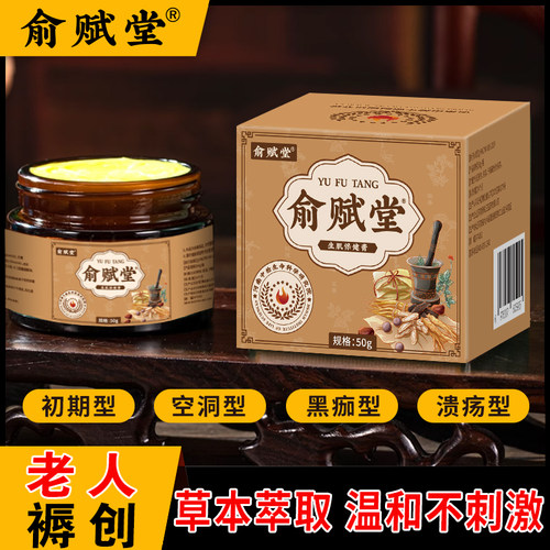 俞赋堂老人褥创疮伤口愈合生肌膏