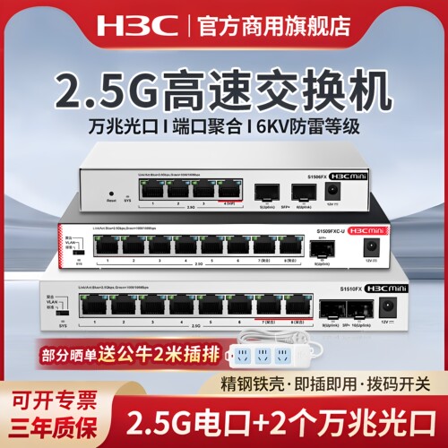 新华三h3c 交换机2.5G网络交换器即插即用万兆10G光口 S1510FX网络分线器S1506FX分流器