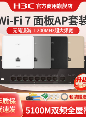 H3C新华三 BE5100全屋WiFi7千兆无线ap面板套装 86型嵌入墙壁式接入点poe路由器ac一体化覆盖组网络吸顶AP