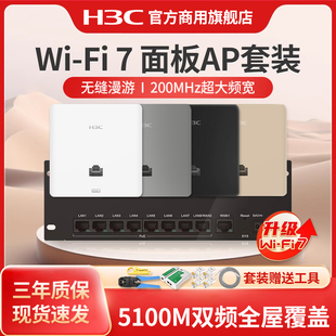 接入点poe路由器ac一体化覆盖组网络吸顶AP 86型嵌入墙壁式 H3C新华三 BE5100全屋WiFi7千兆无线ap面板套装