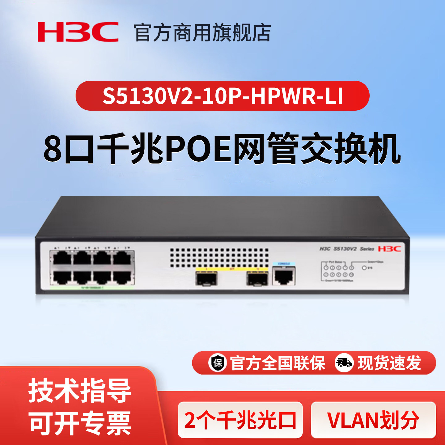 华三（H3C）S5130V2-10P-HPWR-LI 8口千兆电+2个千兆光纤口弱三层网管企业级网络POE供电交换机 IPv6/堆叠