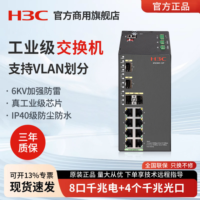 华三（H3C）IE4300-12P-H1 8口千兆工业级以太网交换机端口聚合 掉电告警工业网络交换器分线器DIN导轨式壁挂