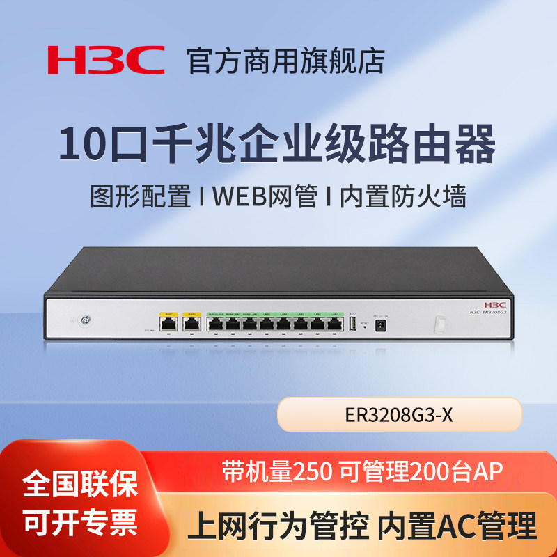 华三（H3C）ER3208G3-X 10口千兆企业级有线路由器 带机250 支持SD-WAN/上网行为管理