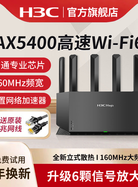 H3C新华三 全屋WiFi6千兆无线路由器NX54 家用Mesh组网大户型穿墙信号放大器电竞路由NX30PRO