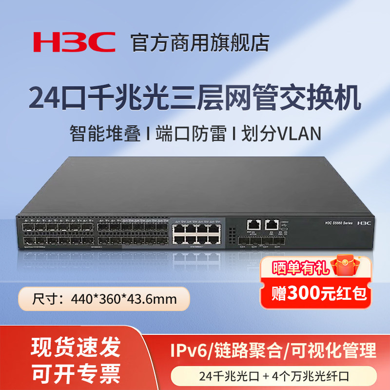 华三（H3C）S5560S-28F-EI 24口千兆光(8Com