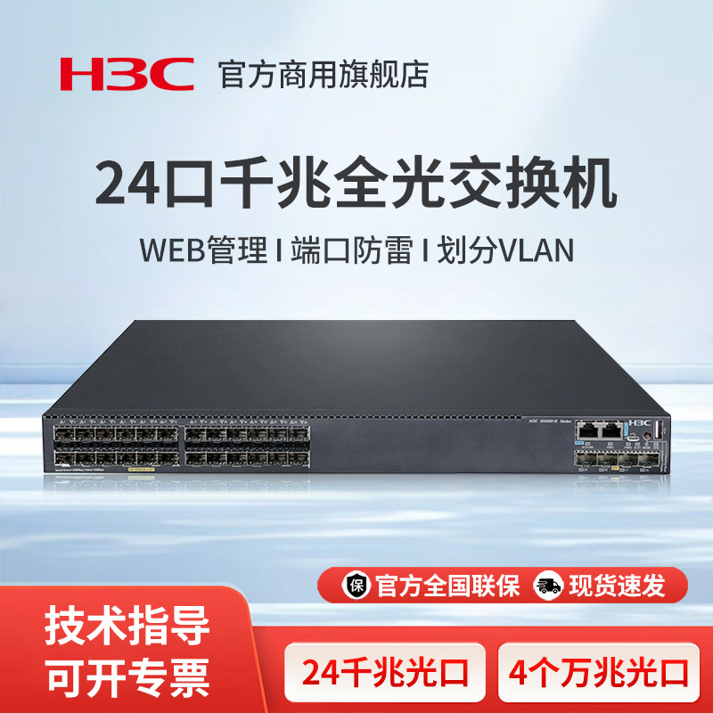 H3C新华三 S5560-30F-EI-G-H1 企业级24口三层核心光纤交换机 扩展器网线分线器交换器万兆光纤口