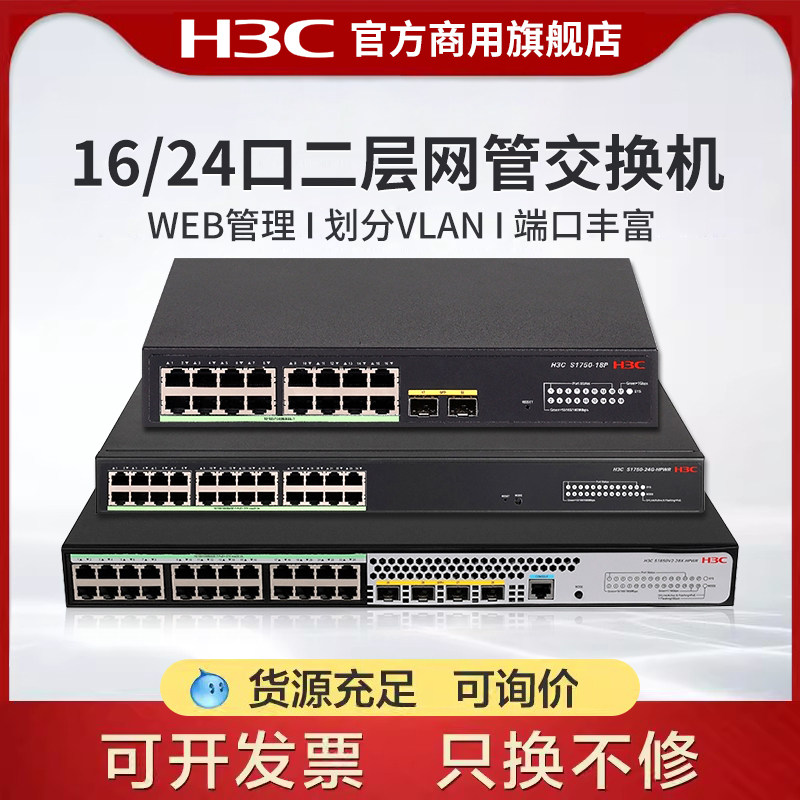 H3C新华三 16口24口Web网管型千兆企业级交换机 Vlan