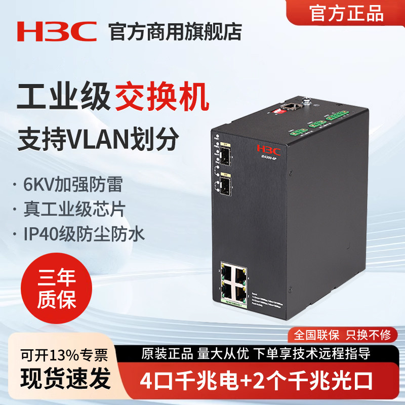 华三（H3C）IE4300-6P-H1 千兆工业级交换机网管型导轨式端口聚合 掉电告警网络监控集线器网线分线器分流器
