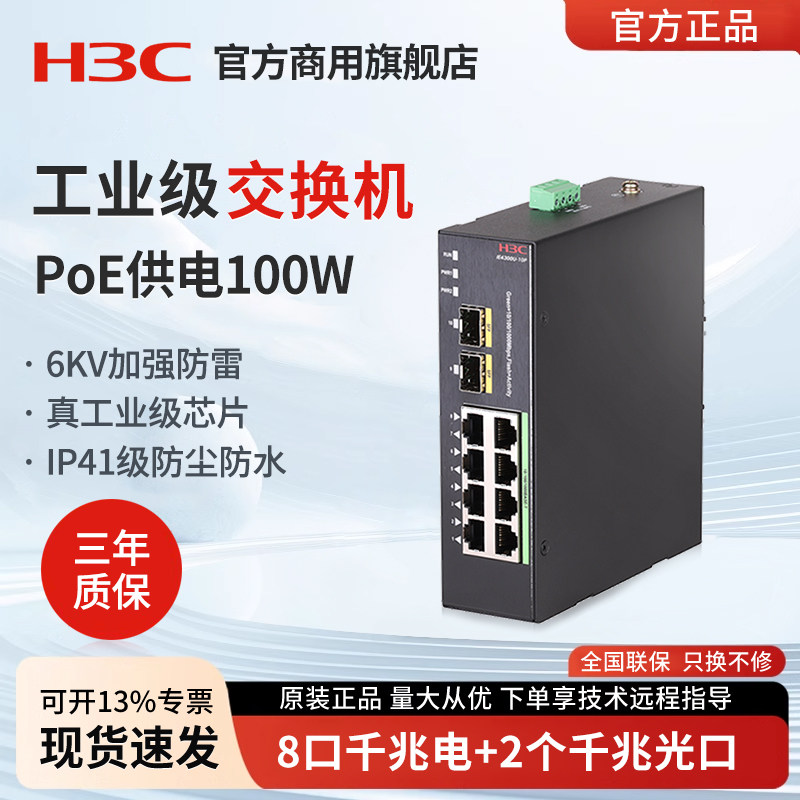 华三（H3C）IE4300U-10P-PWR 10口千兆工业级POE交换机导轨式弱管理100W防水防尘工业交换机导轨式分流器