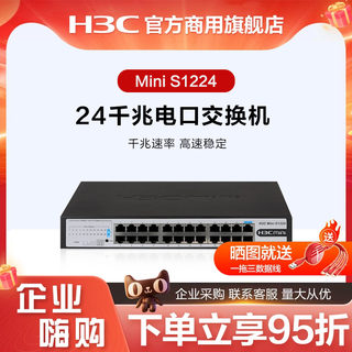 华三（H3C）Mini S1224 24口千兆非网管企业级网络交换机