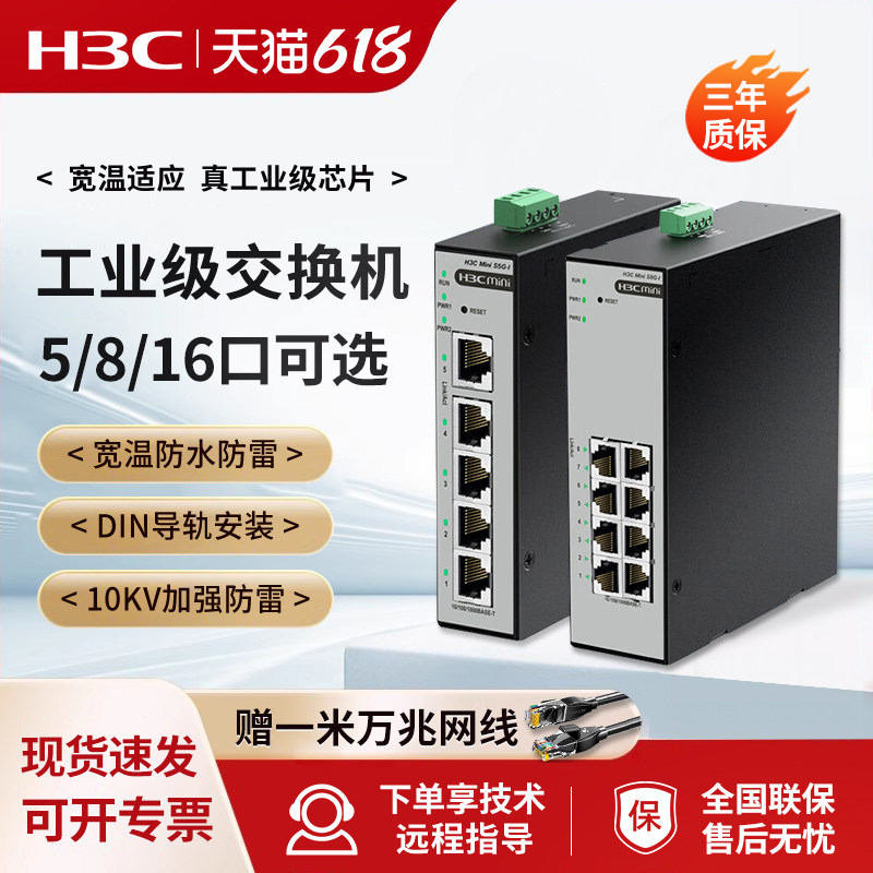 H3C/新华三S5F-I导轨工业级交换机POE网管式5口8口16千兆S8F-I百兆企业级S8G-I网络24分流IE4300U-10P-H1