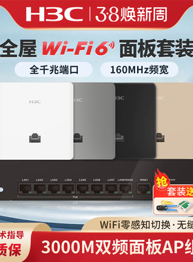 H3C新华三千兆AP路由器全屋套装覆盖吸顶无线ap面板千兆wifi6 86入墙3000M双频poe交换机AC双WAN口家用5G别墅