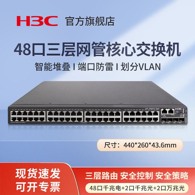 华三（H3C）S5500V2-54S-EI 48口千兆电企业级三层网管核心交换机 2口千兆光+2口万兆光+2个40G QSFP+端口